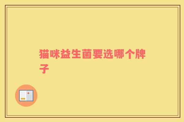 猫咪益生菌要选哪个牌子 猫咪益生菌要选哪个牌子
