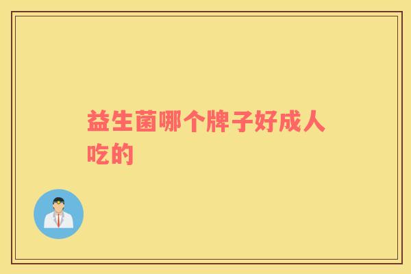 益生菌哪个牌子好成人吃的