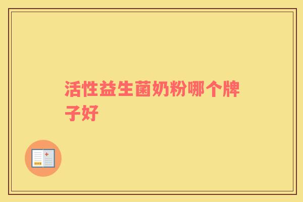 活性益生菌奶粉哪个牌子好