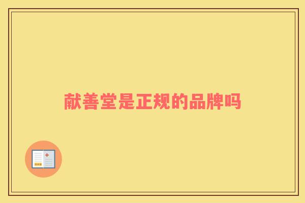 献善堂是正规的品牌吗