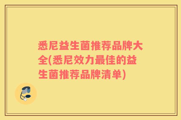 悉尼益生菌推荐品牌大全(悉尼效力佳的益生菌推荐品牌清单)