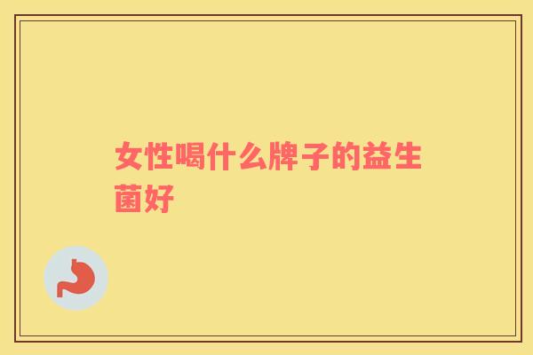 女性喝什么牌子的益生菌好