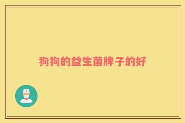 狗狗的益生菌牌子的好