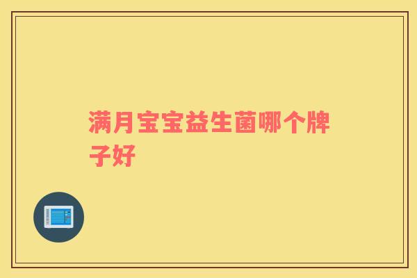 满月宝宝益生菌哪个牌子好