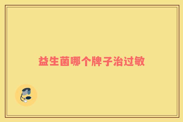 益生菌哪个牌子 益生菌哪个牌子