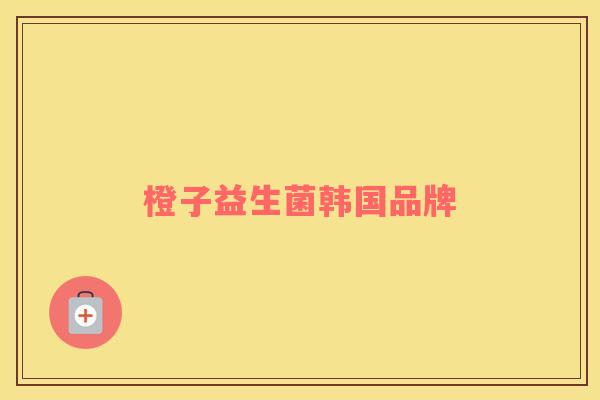 橙子益生菌韩国品牌