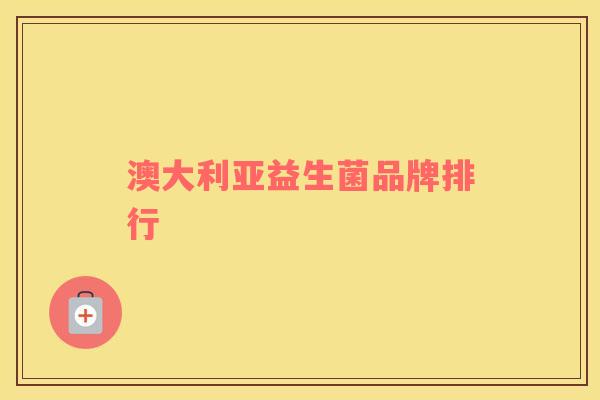 澳大利亚益生菌品牌排行