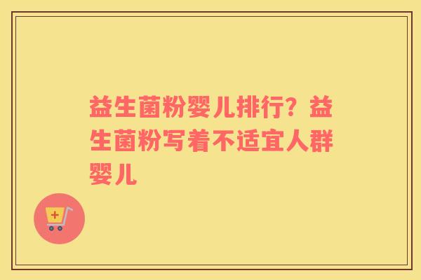 益生菌粉婴儿排行？益生菌粉写着不适宜人群婴儿