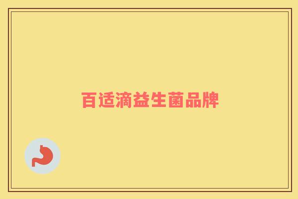 百适滴益生菌品牌