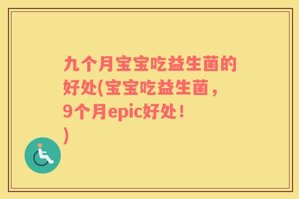 九个月宝宝吃益生菌的好处(宝宝吃益生菌，9个月epic好处！)