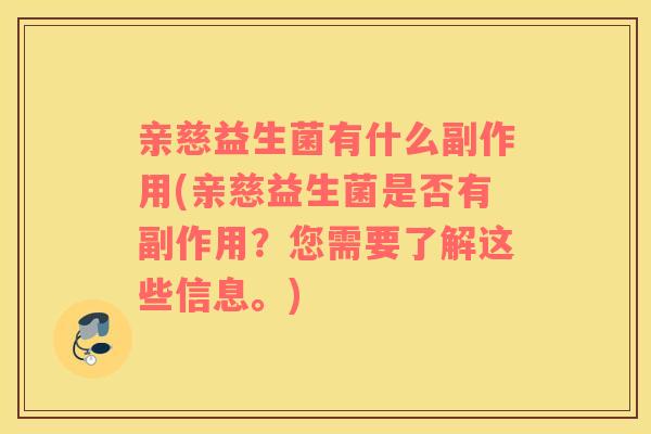 亲慈益生菌有什么副作用(亲慈益生菌是否有副作用？您需要了解这些信息。)