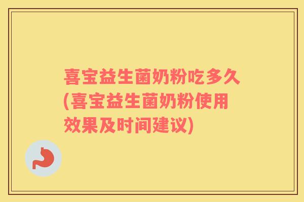 喜宝益生菌奶粉吃多久(喜宝益生菌奶粉使用效果及时间建议) 喜宝益生菌奶粉吃多久(喜宝益生菌奶粉使用效果及时间建议)