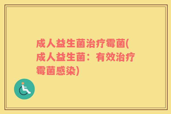 成人益生菌霉菌(成人益生菌：有效霉菌)