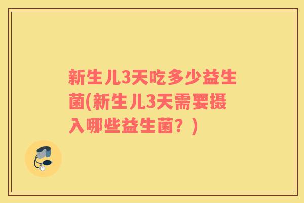 新生儿3天吃多少益生菌(新生儿3天需要摄入哪些益生菌？)