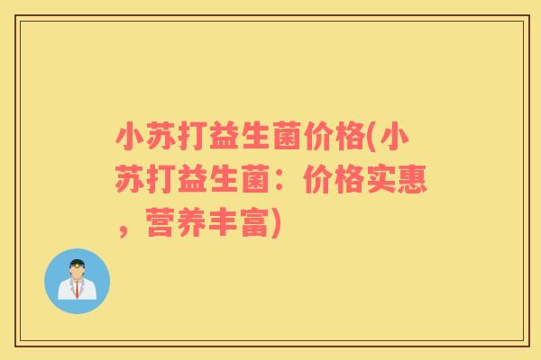 小苏打益生菌价格(小苏打益生菌:价格实惠,营养丰富) 小苏打益生菌价格(小苏打益生菌:价格实惠,营养丰富)