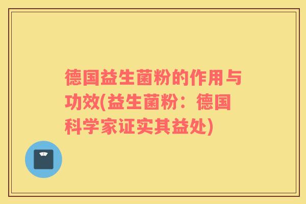 德国益生菌粉的作用与功效(益生菌粉：德国科学家证实其益处)