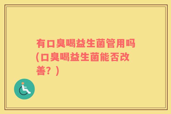 有喝益生菌管用吗(喝益生菌能否改善？)