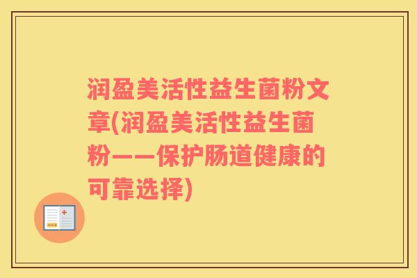 润盈美活性益生菌粉文章(润盈美活性益生菌粉——保护肠道健康的可靠选择) 润盈美活性益生菌粉文章(润盈美活性益生菌粉——保护肠道健康的可靠选择)