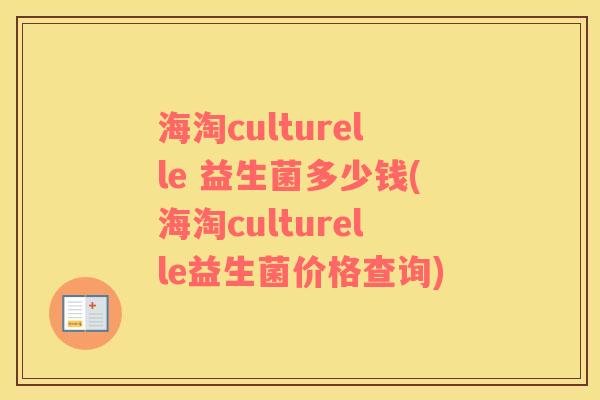海淘culturelle 益生菌多少钱(海淘culturelle益生菌价格查询)
