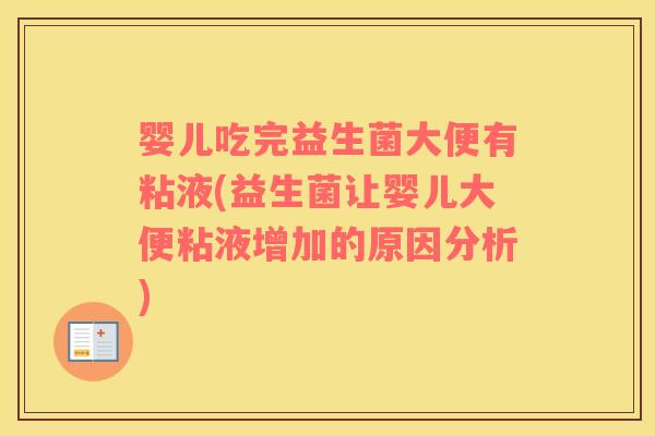 婴儿吃完益生菌大便有粘液(益生菌让婴儿大便粘液增加的原因分析)