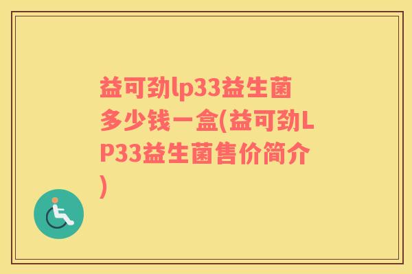 益可劲lp33益生菌多少钱一盒(益可劲LP33益生菌售价简介)