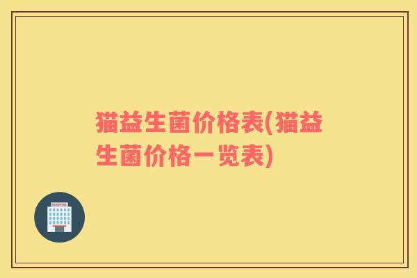 猫益生菌价格表(猫益生菌价格一览表)