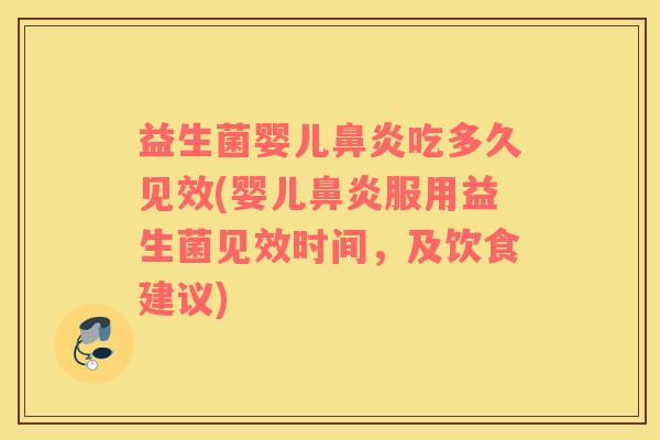 益生菌婴儿吃多久见效(婴儿服用益生菌见效时间，及饮食建议)