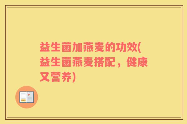 益生菌加燕麦的功效(益生菌燕麦搭配，健康又营养)