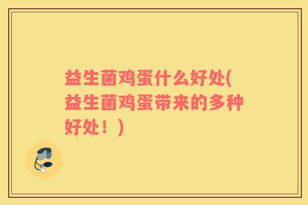 益生菌鸡蛋什么好处(益生菌鸡蛋带来的多种好处！)