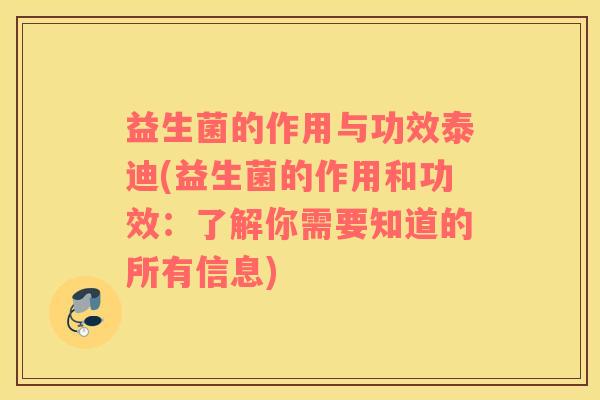 益生菌的作用与功效泰迪(益生菌的作用和功效:了解你需要知道的所有信息) 益生菌的作用与功效泰迪(益生菌的作用和功效:了解你需要知道的所有信息)