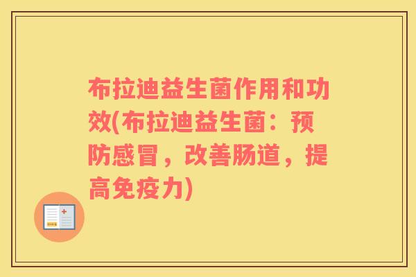 布拉迪益生菌作用和功效(布拉迪益生菌：，改善肠道，提高力)
