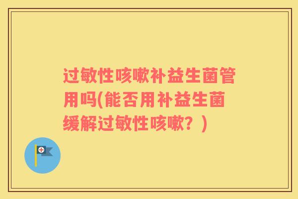 性补益生菌管用吗(能否用补益生菌缓解性？)