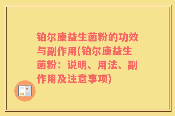 铂尔康益生菌粉的功效与副作用(铂尔康益生菌粉：说明、用法、副作用及注意事项)
