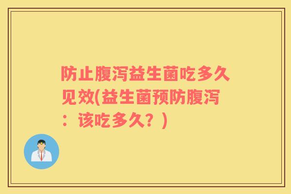 防止益生菌吃多久见效(益生菌:该吃多久?) 防止益生菌吃多久见效(益生菌:该吃多久?)
