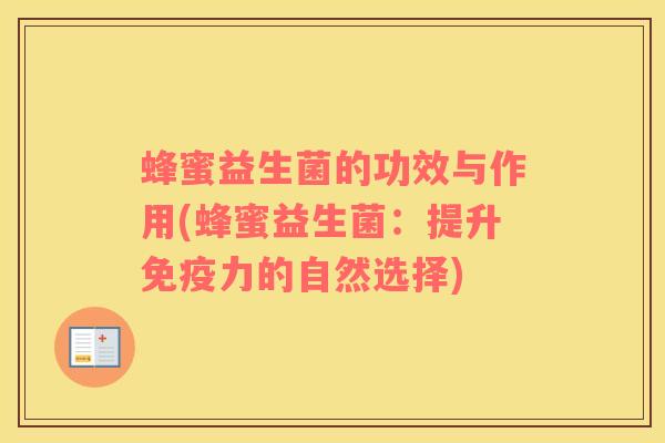 蜂蜜益生菌的功效与作用(蜂蜜益生菌：提升力的自然选择)
