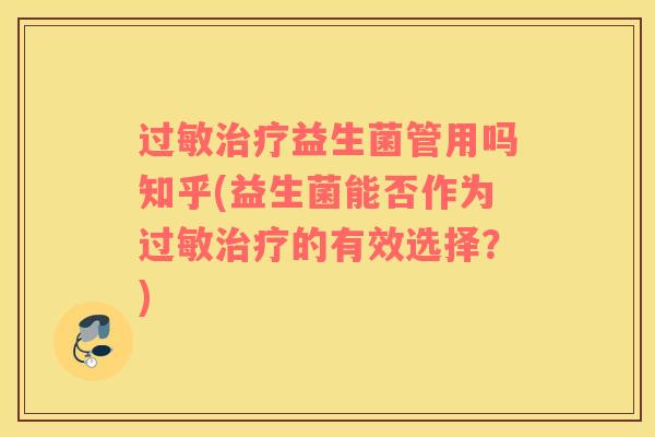 益生菌管用吗知乎(益生菌能否作为的有效选择？)