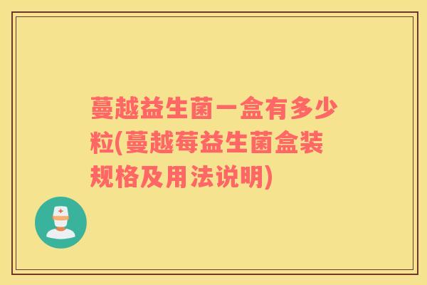蔓越益生菌一盒有多少粒(蔓越莓益生菌盒装规格及用法说明)