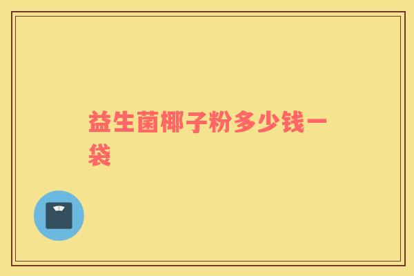 益生菌椰子粉多少钱一袋