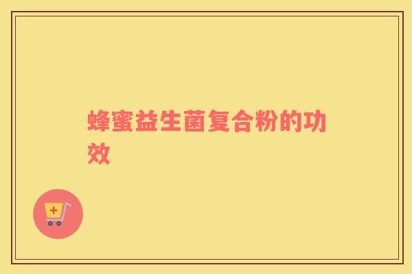 蜂蜜益生菌复合粉的功效