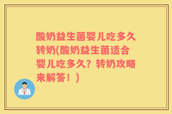 酸奶益生菌婴儿吃多久转奶(酸奶益生菌适合婴儿吃多久？转奶攻略来解答！)