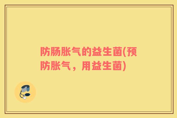 防肠的益生菌(，用益生菌)