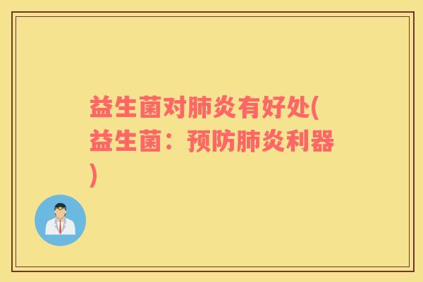 益生菌对炎有好处(益生菌：炎利器)