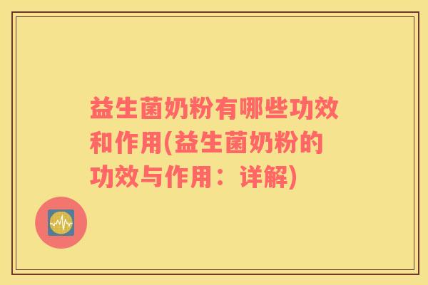 益生菌奶粉有哪些功效和作用(益生菌奶粉的功效与作用：详解)