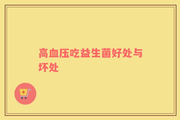 高吃益生菌好处与坏处