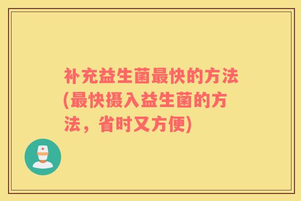 补充益生菌快的方法(快摄入益生菌的方法，省时又方便)