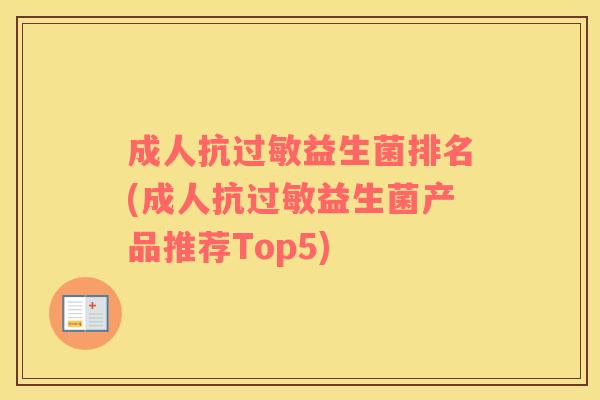成人抗益生菌排名(成人抗益生菌产品推荐Top5)