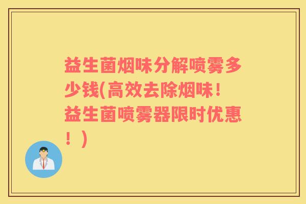 益生菌烟味分解喷雾多少钱(高效去除烟味！益生菌喷雾器限时优惠！)
