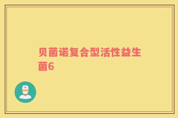 贝菌诺复合型活性益生菌6