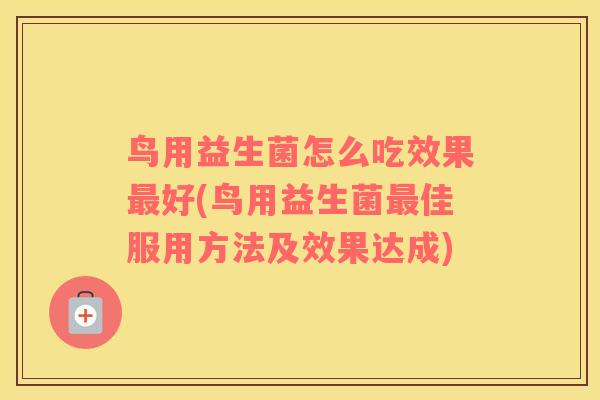 鸟用益生菌怎么吃效果好(鸟用益生菌佳服用方法及效果达成)