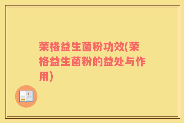 荣格益生菌粉功效(荣格益生菌粉的益处与作用)